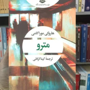 مترو هاروکی موراکامی نگاه
