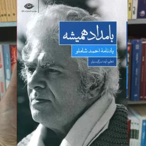 بامداد همیشه احمد شاملو نگاه