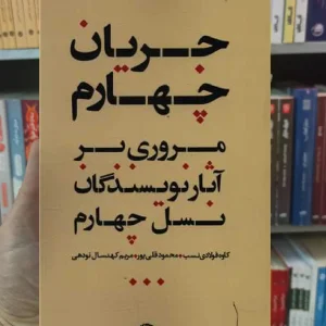 جریان چهارم کاوه فولادی نسب نگاه