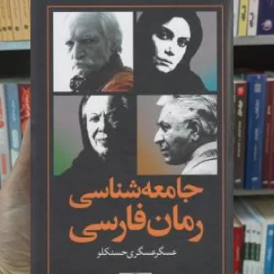 جامعه شناسی رمان فارسی عسگری حسنلو نگاه