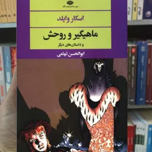 ماهیگیر و روحش اسکار وایلد نگاه