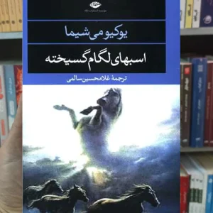 اسبهای لگام گسیخته یوکیو می شیما نگاه