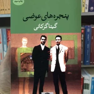 پنجره های عوضی گیتا گرکانی نگاه