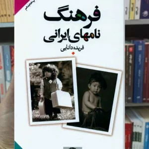 فرهنگ نامه های ایران فریده دانایی نگاه