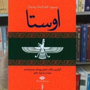 اوستا 4 جلدی ابراهیم پورداوود نگاه