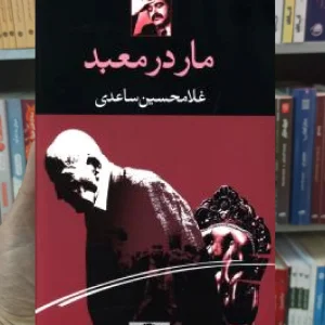 مار در معبد غلامحسین ساعدی نگاه