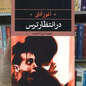 در انتظار ترس اغوز آتای نگاه