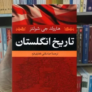 تاریخ انگلستان هارولد جی شولتز نگاه