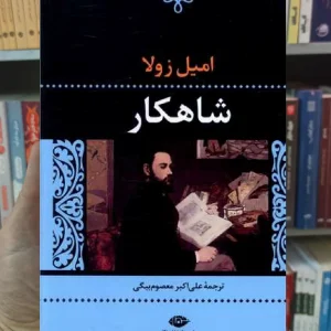 شاهکار امیل زولا نگاه