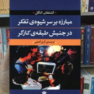 مبارزه بر سر شیوه تفکر در جنبش طبقه کارگر نگاه