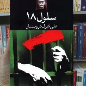 سلول 18 علی اشرف درویشیان نگاه