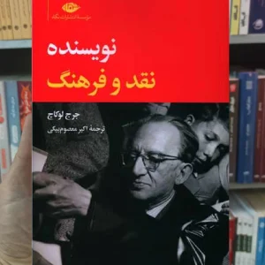 نویسنده نقد و فرهنگ جرج لوکاچ نگاه