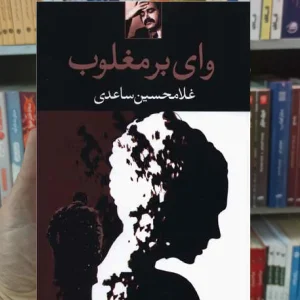 وای بر مغلوب غلامحسین ساعدی نگاه