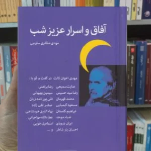 آفاق و اسرار عزیز شب مظفری ساوجی نگاه