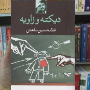 دیکته و زاویه غلامحسین ساعدی نگاه