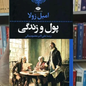 پول و زندگی امیل زولا نگاه