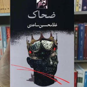 ضحاک غلامحسین ساعدی نگاه