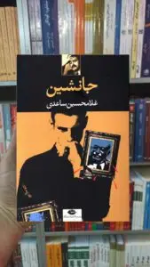 جانشین غلامحسین ساعدی نگاه