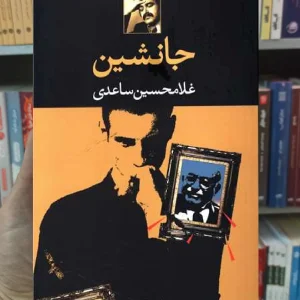 جانشین غلامحسین ساعدی نگاه