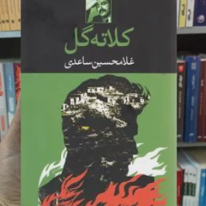 کلاته گل غلامحسین ساعدی نگاه