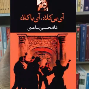 آی بی کلاه آی با کلاه ساعدی نگاه