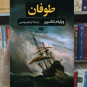 طوفان ویلیام شکسپیر نگاه