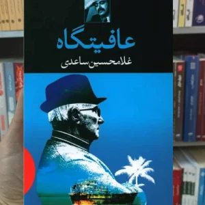 عافیتگاه غلامحسین ساعدی نگاه