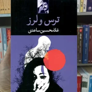 ترس و لرز غلامحسین ساعدی نگاه