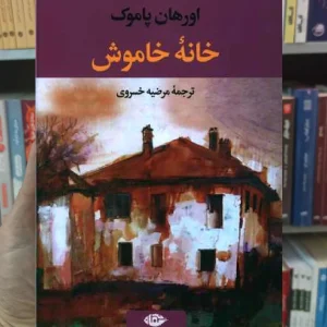 خانه خاموش اورهان پاموک نگاه