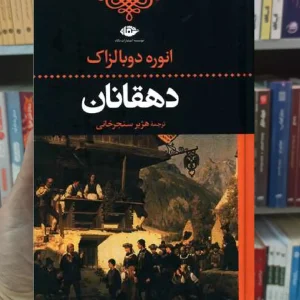 دهقانان اونوره دو بالزاک نگاه