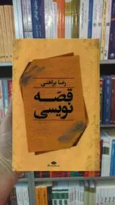 قصه نویسی رضا براهنی نگاه