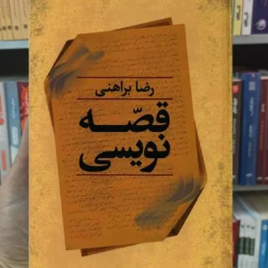 قصه نویسی رضا براهنی نگاه