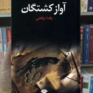 آواز کشتگان رضا براهنی نگاه