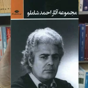 مجموعه آثار احمد شاملو 3 جلدی نگاه