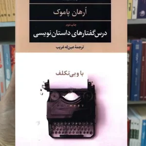 درس گفتار های داستان نویسی ارهان پاموک نگاه