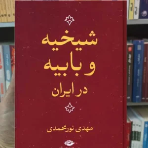 شیخیه و بابیه در ایران نور محمدی نگاه