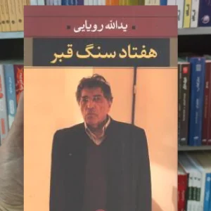 هفتاد سنگ قبر یدالله رویایی نگاه