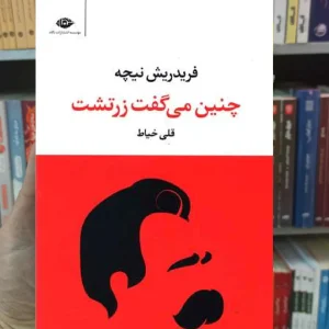 چنین میگفت زرتشت فریدریش نیچه نگاه