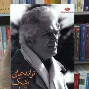 ترانه های اشک و آفتاب احمد شاملو نگاه