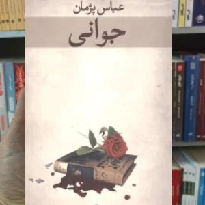 جوانی عباس پژمان نگاه