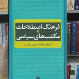 فرهنگ اصطلاحات و مکتب های سیاسی نگاه