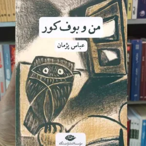 من و بوف کور عباس پژمان نگاه