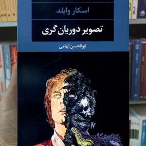 تصویر دوریان گری اسکار وایلد نگاه