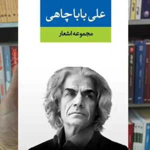 مجموعه اشعار علی باباچاهی نگاه