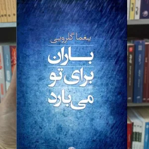 باران برای تو می بارد یغما گلرویی نگاه