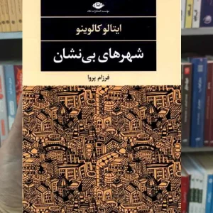 شهر های بی نشان ایتالو کالوینو نگاه
