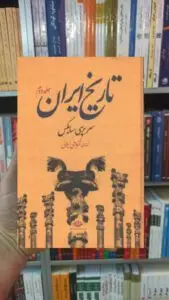 تاریخ ایران 2 جلدی سر پرسی سایکس نگاه