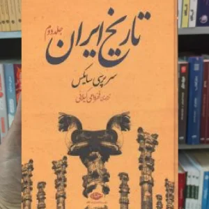 تاریخ ایران 2 جلدی سر پرسی سایکس نگاه