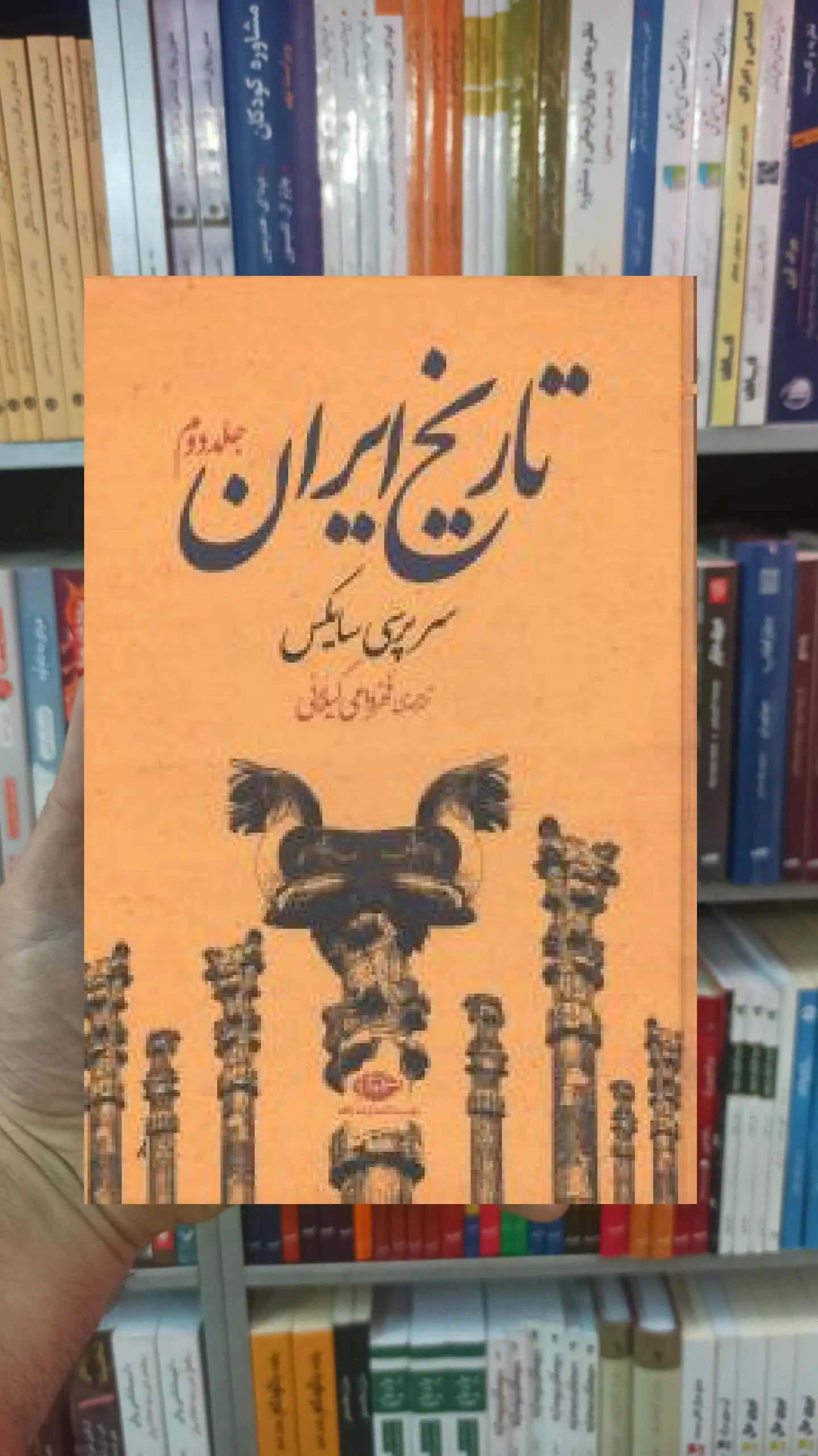 تاریخ ایران 2 جلدی سر پرسی سایکس نگاه