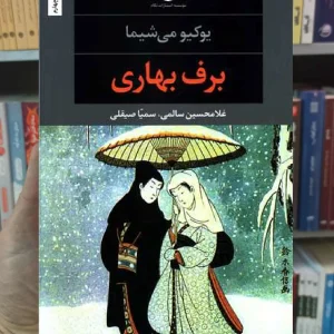 برف بهاری یوکیو می شیما نگاه